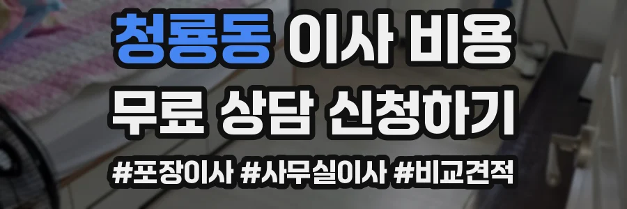 청룡동 이사 비용