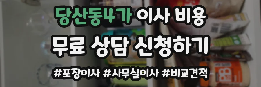 당산동4가 이사 비용