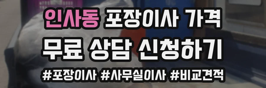 인사동 포장이사 가격