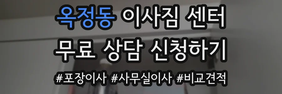 옥정동 이사짐 센터
