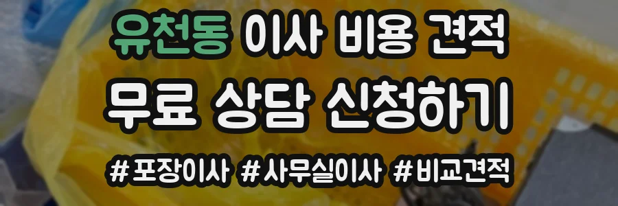 유천동 이사 비용 견적