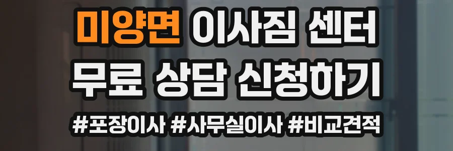 미양면 이사짐 센터