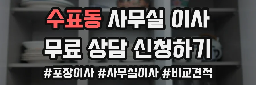 수표동 사무실 이사
