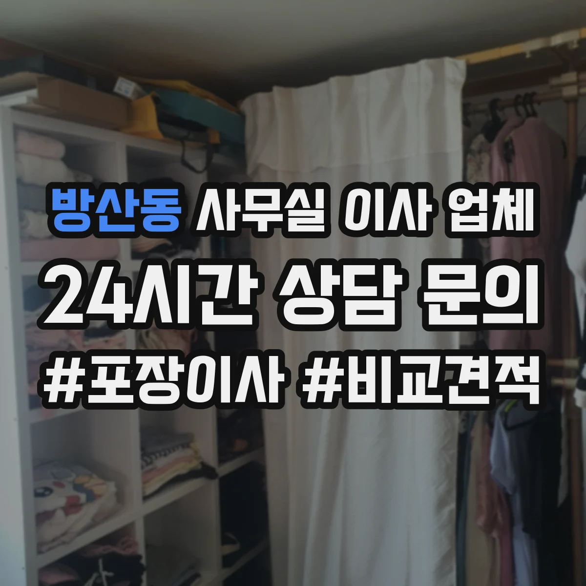 방산동 사무실 이사 업체