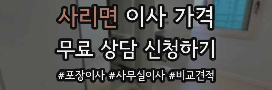 사리면 이사 가격