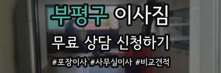 부평구 이사짐