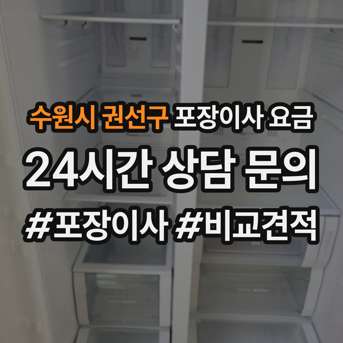 수원시 권선구 포장이사 요금