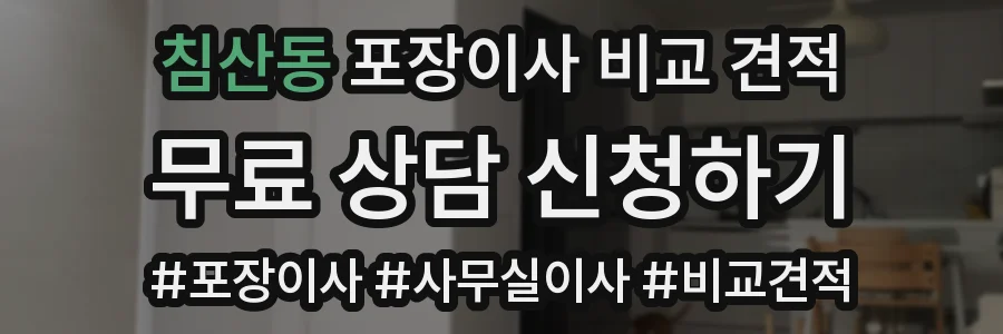 침산동 포장이사 비교 견적