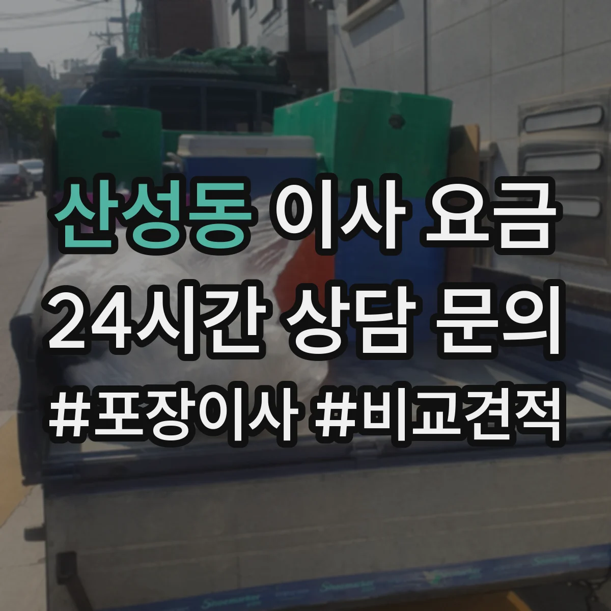 산성동 이사 요금