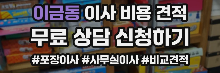 이금동 이사 비용 견적