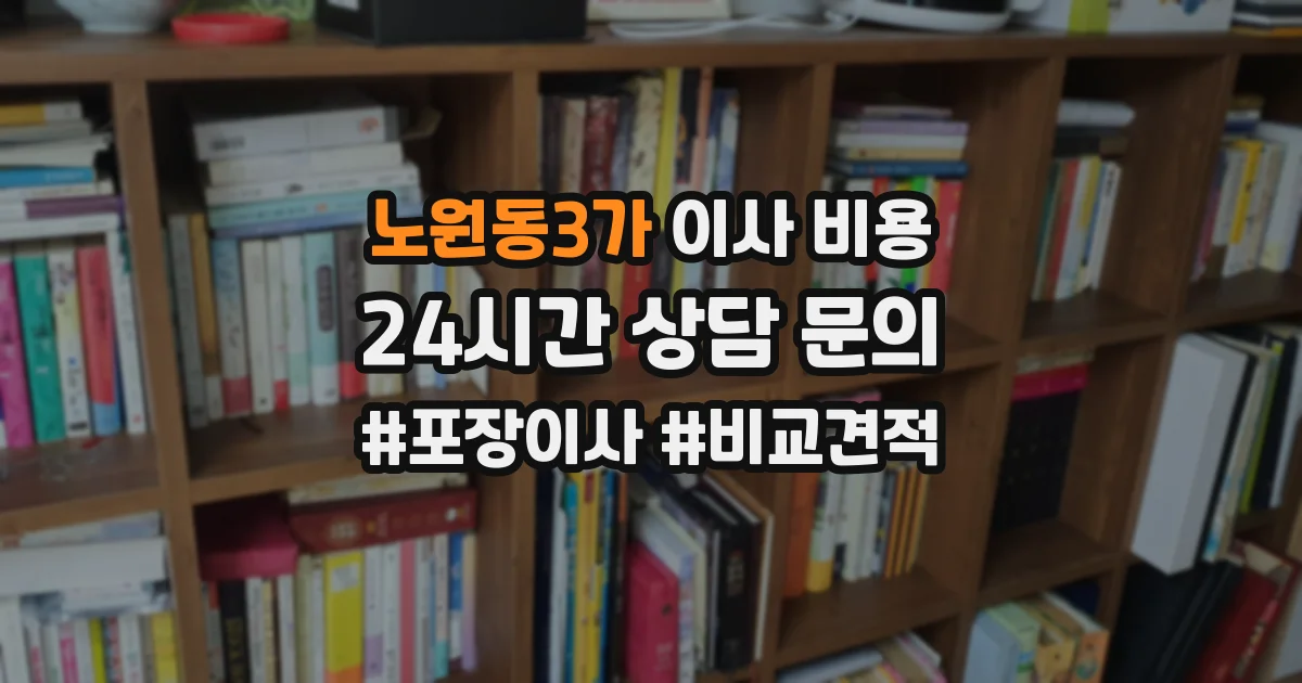노원동3가 이사 비용