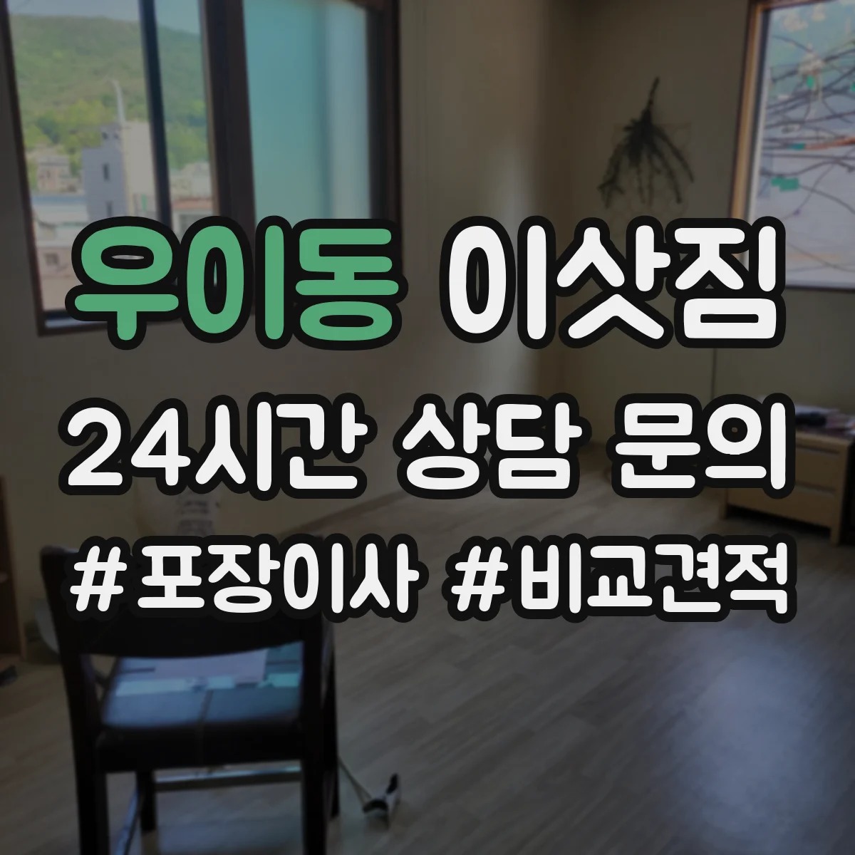 우이동 이삿짐