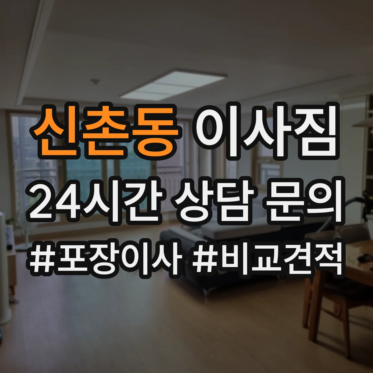 신촌동 이사짐