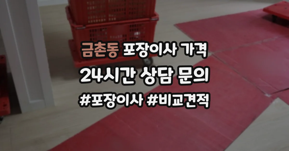금촌동 포장이사 가격