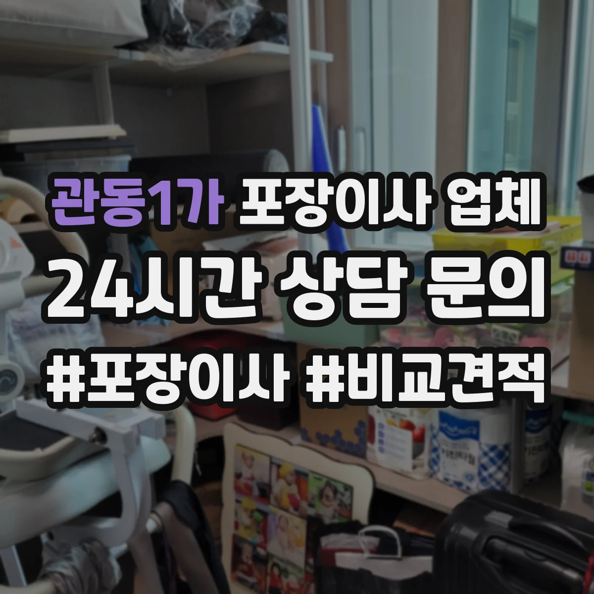 관동1가 포장이사 업체