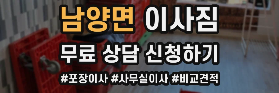 남양면 이사짐