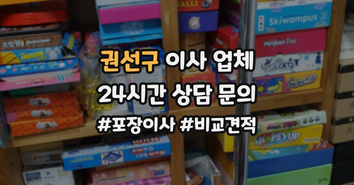 권선구 이사 업체