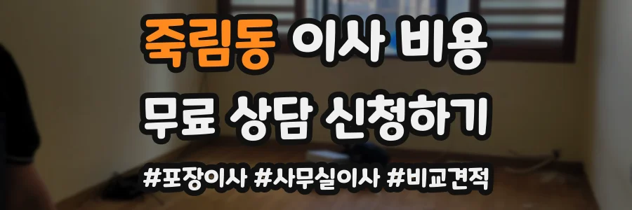 죽림동 이사 비용