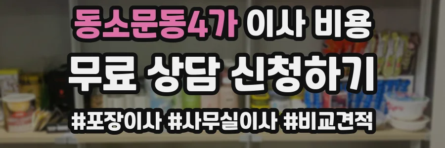 동소문동4가 이사 비용