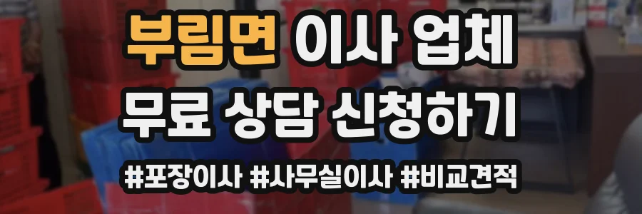 부림면 이사 업체