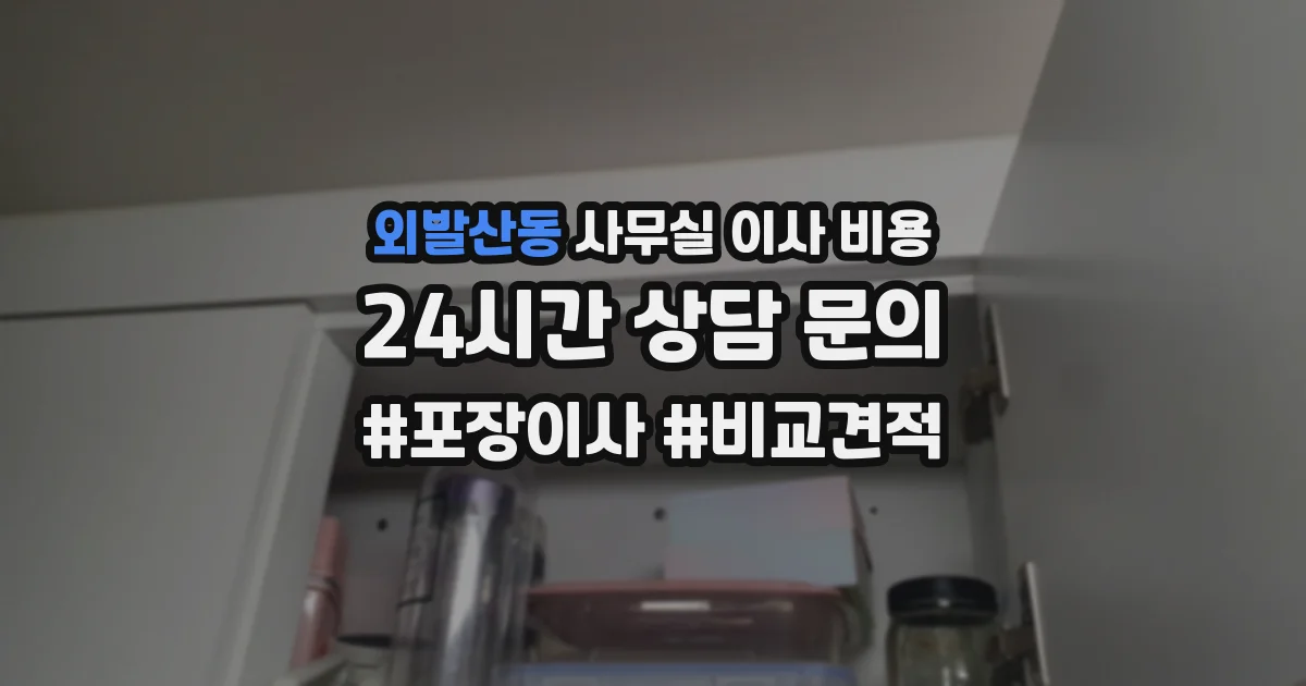 외발산동 사무실 이사 비용