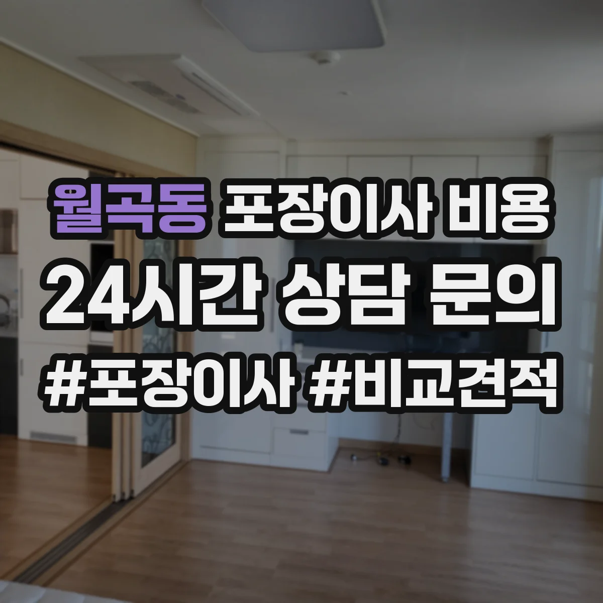 월곡동 포장이사 비용