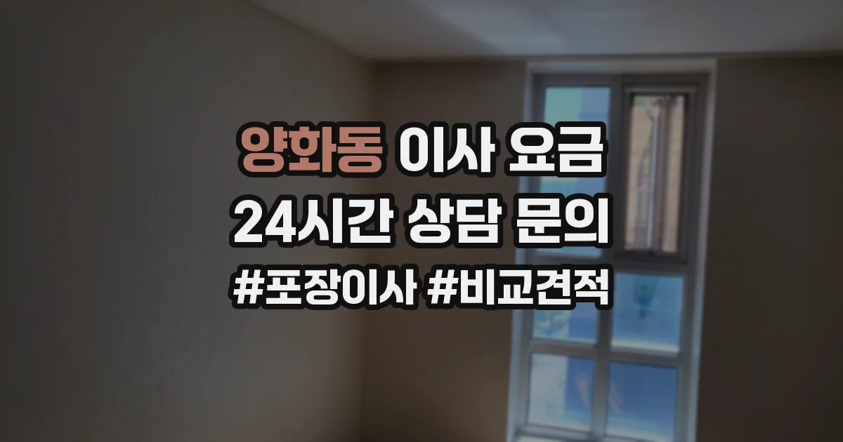 양화동 이사 요금
