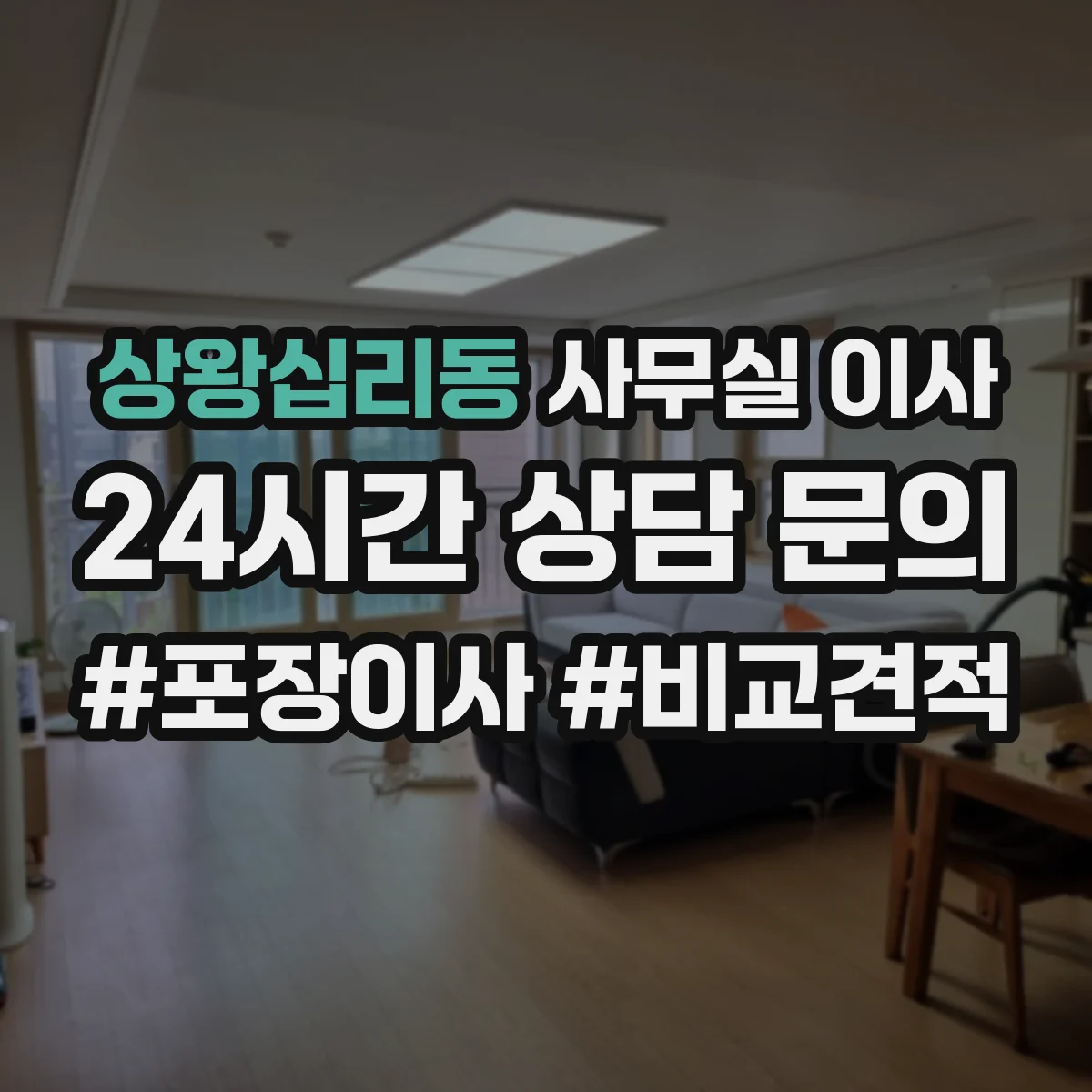 상왕십리동 사무실 이사