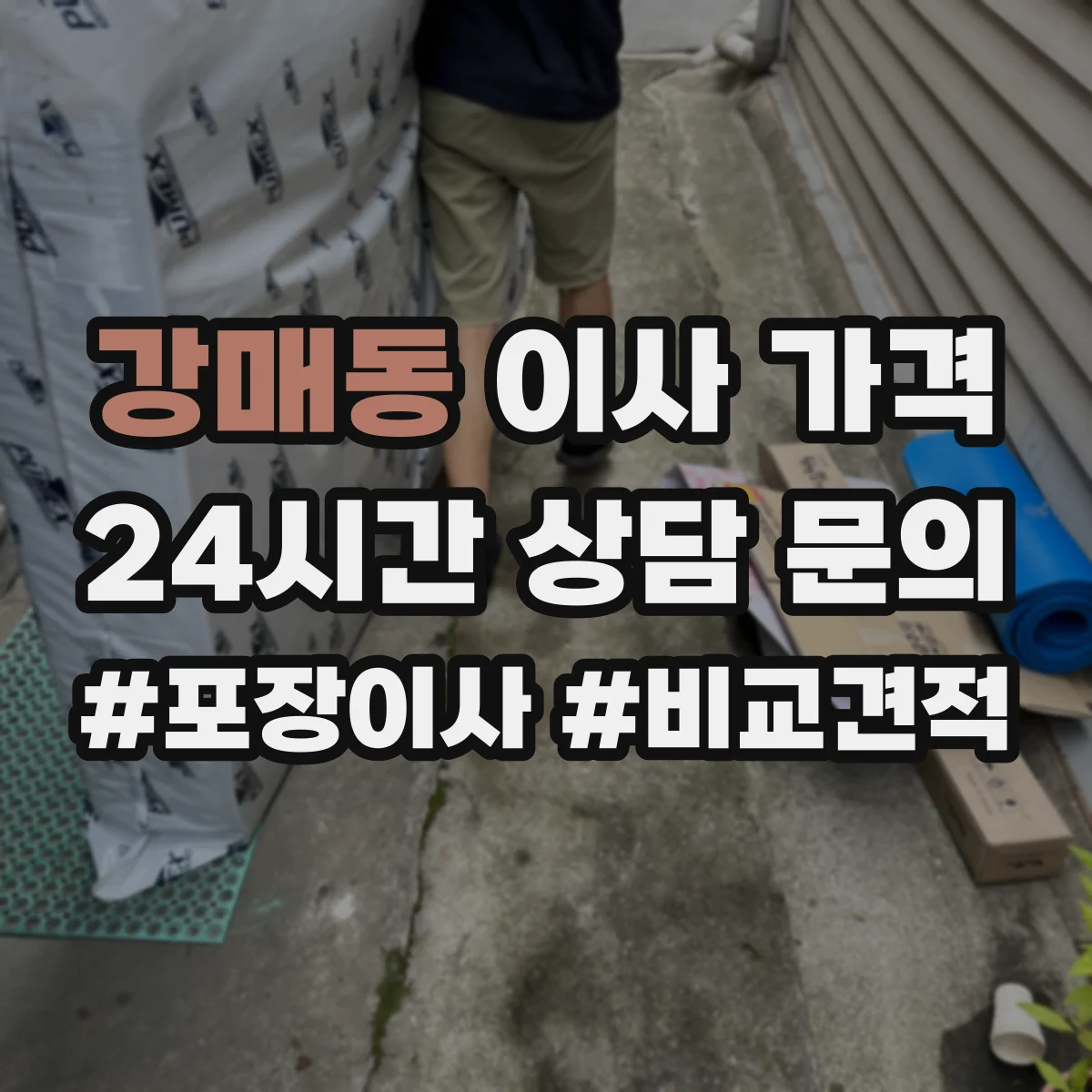 강매동 이사 가격