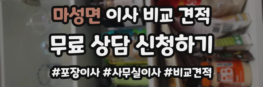 마성면 이사 비교 견적
