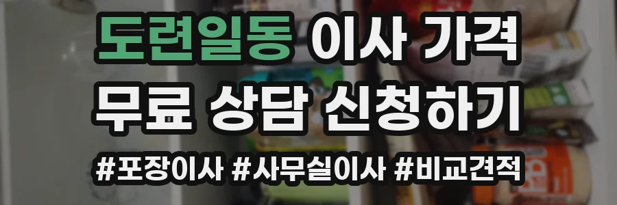 도련일동 이사 가격