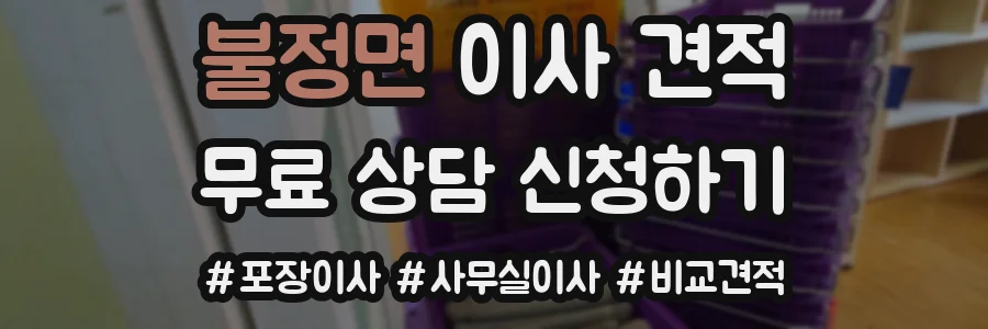 불정면 이사 견적