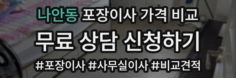 나안동 포장이사 가격 비교