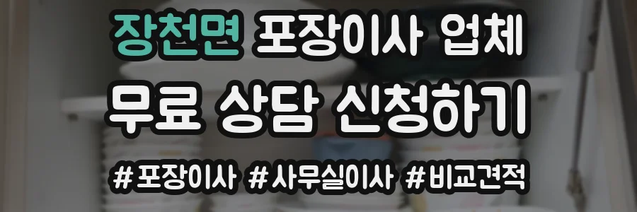 장천면 포장이사 업체