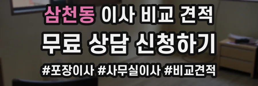 삼천동 이사 비교 견적