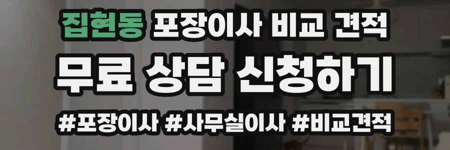 집현동 포장이사 비교 견적
