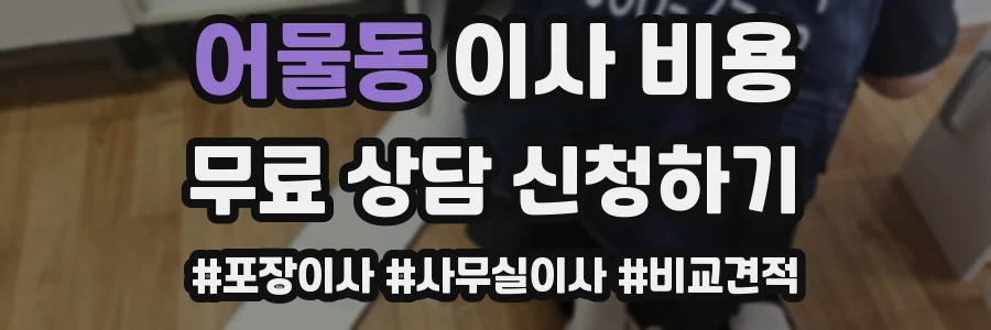 어물동 이사 비용