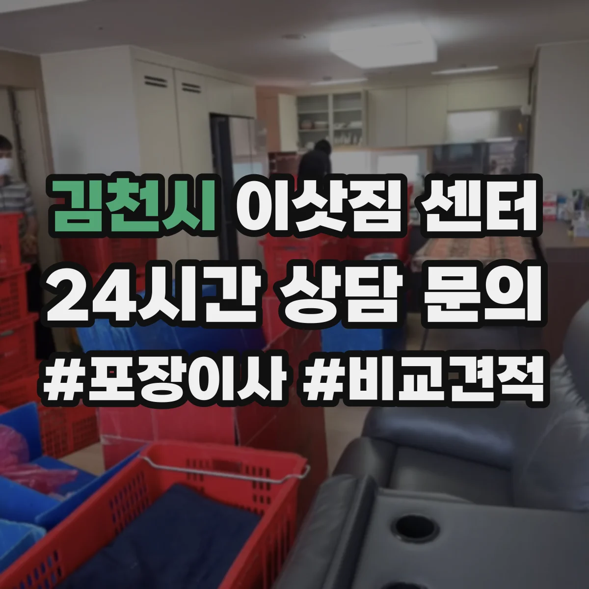 김천시 이삿짐 센터