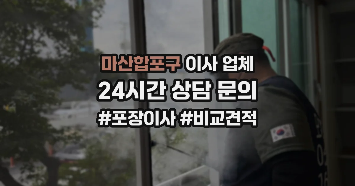 마산합포구 이사 업체