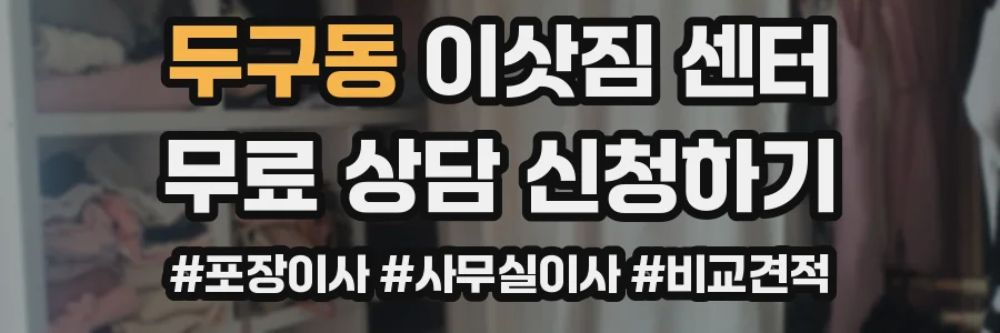 두구동 이삿짐 센터