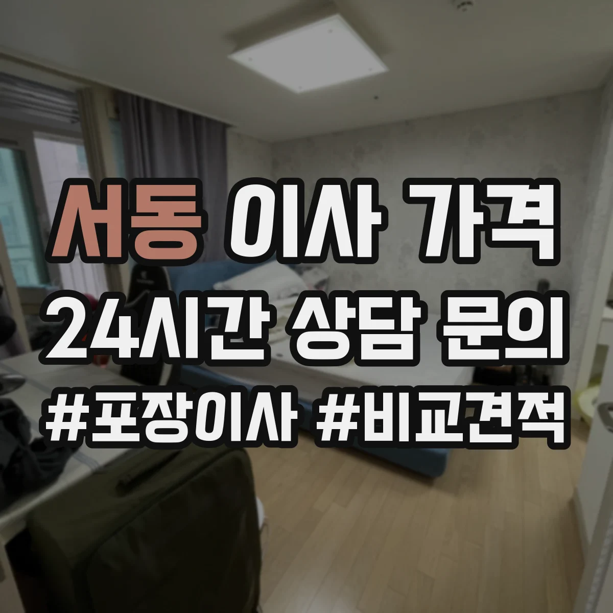 서동 이사 가격