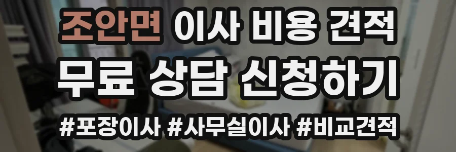 조안면 이사 비용 견적