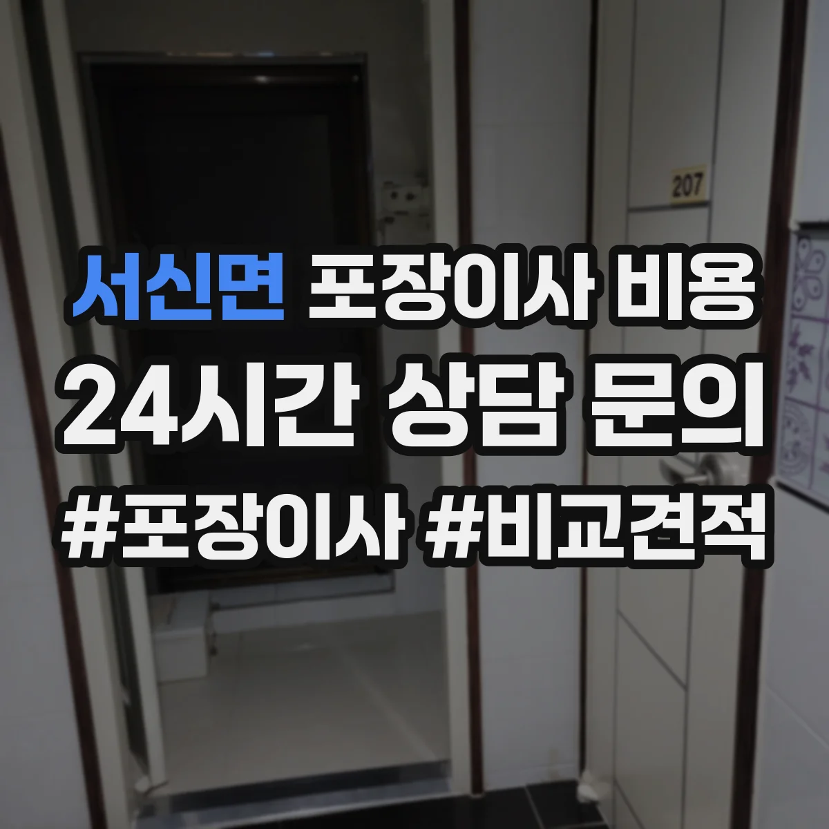 서신면 포장이사 비용