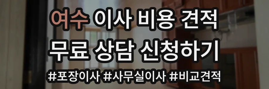 여수 이사 비용 견적