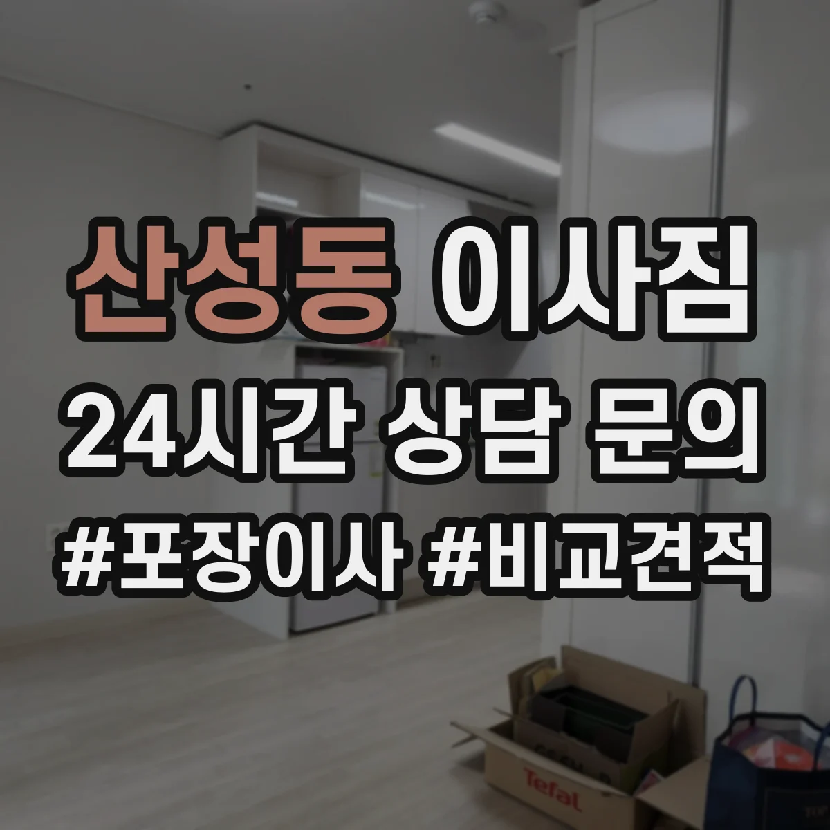산성동 이사짐