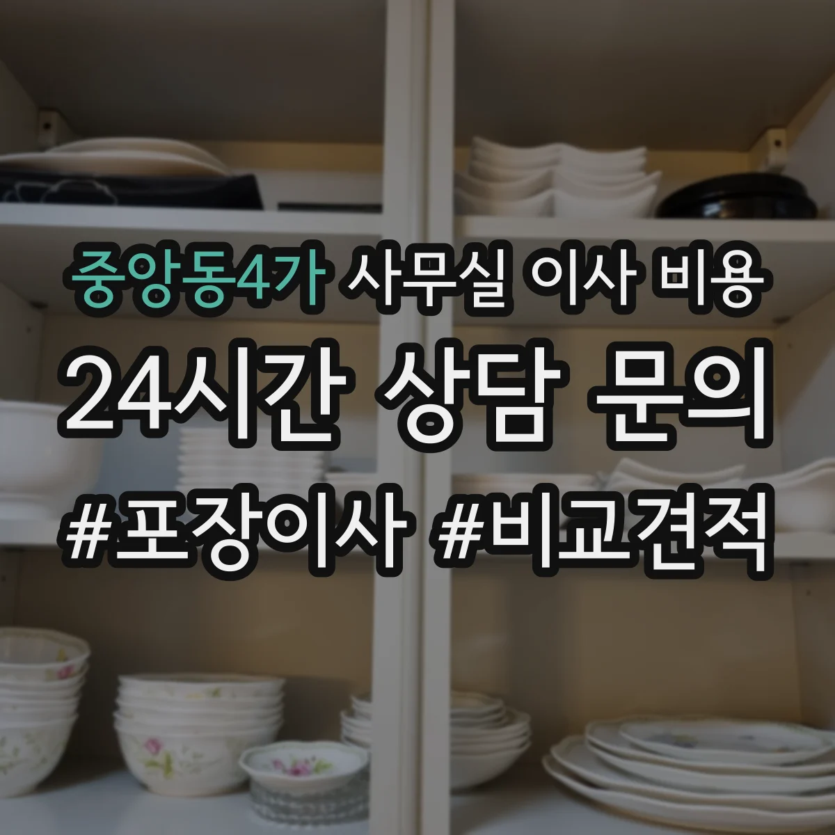 중앙동4가 사무실 이사 비용