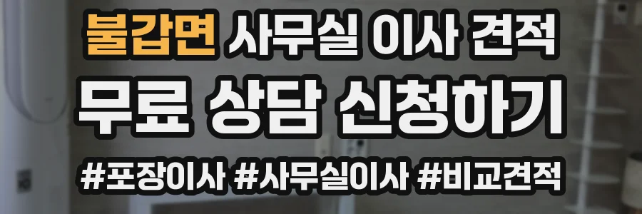 불갑면 사무실 이사 견적