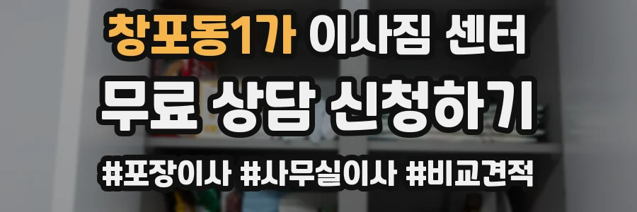 창포동1가 이사짐 센터