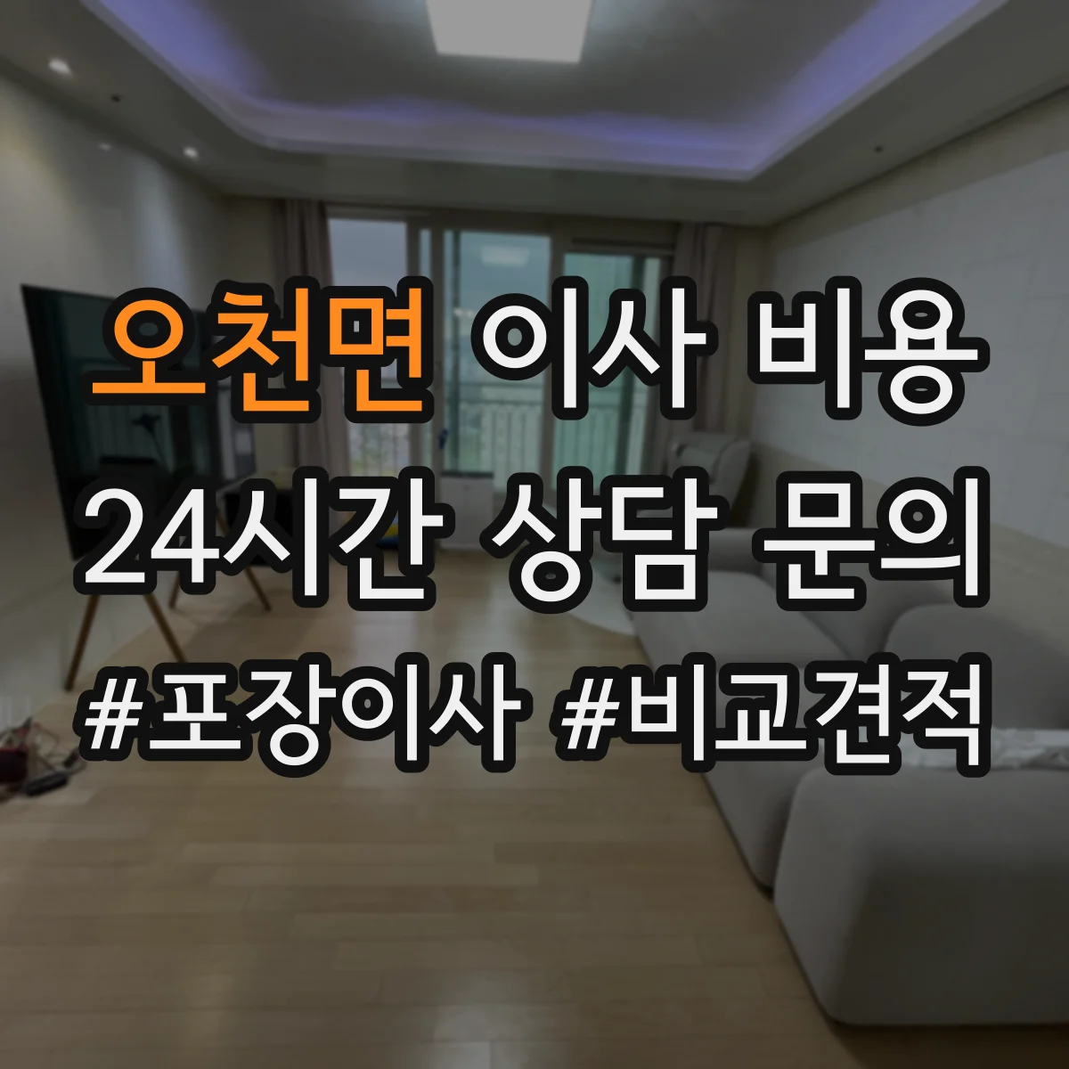 오천면 이사 비용
