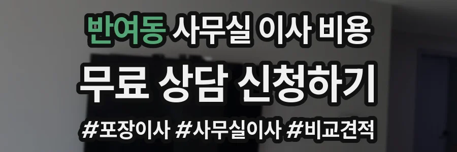반여동 사무실 이사 비용